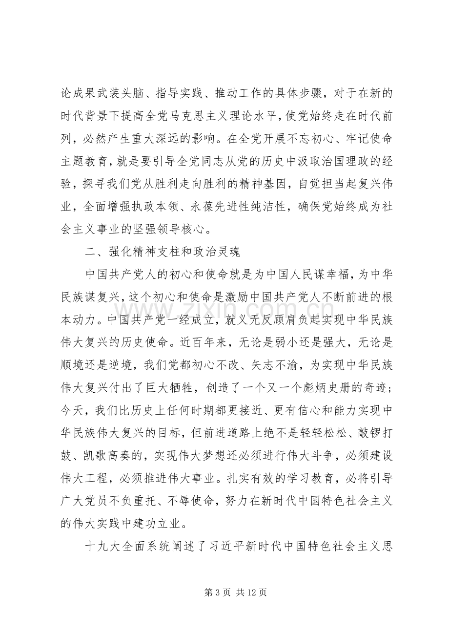 党员干部“不忘初心牢记使命”心得体会四篇.docx_第3页