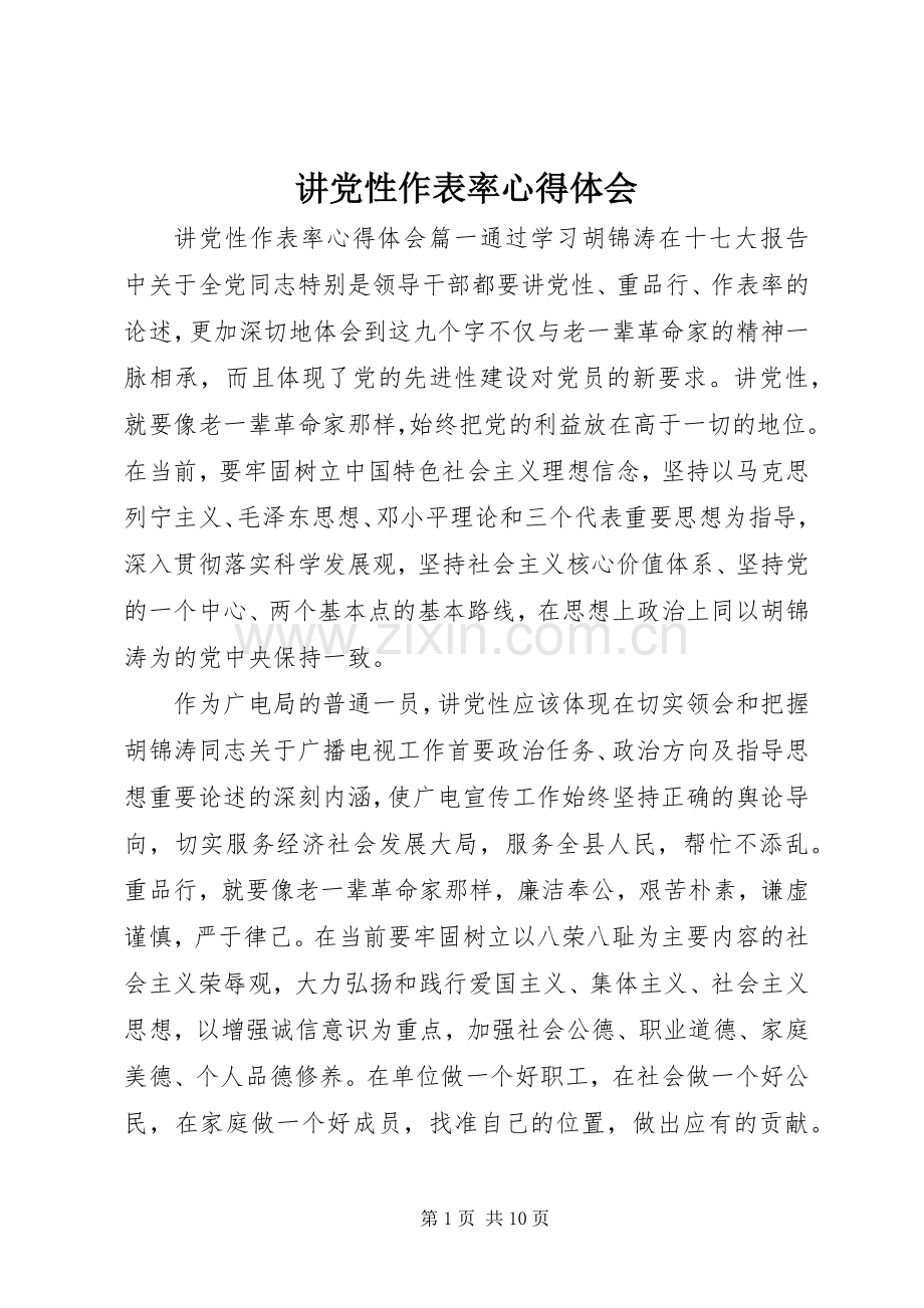 讲党性作表率心得体会.docx_第1页