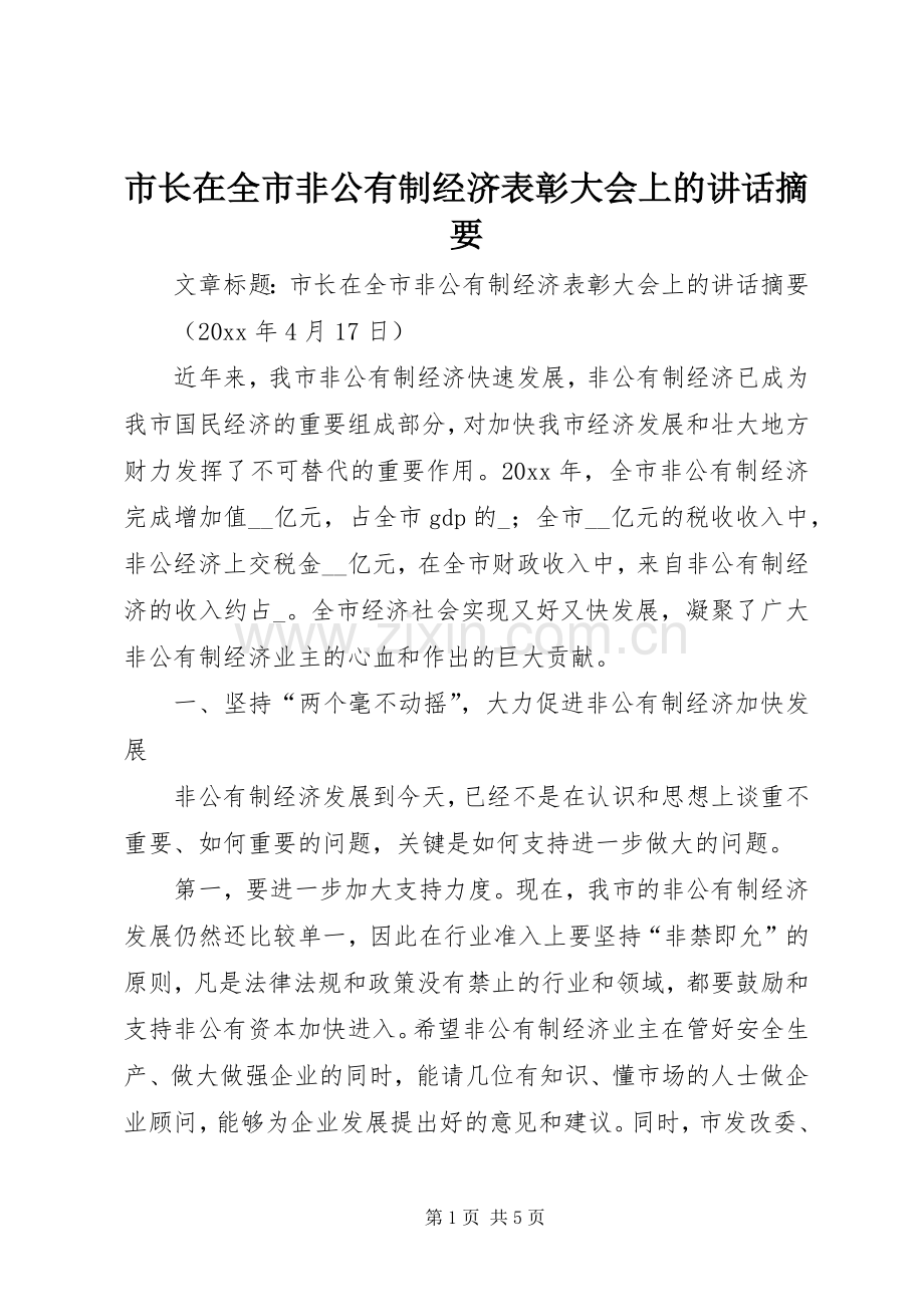 市长在全市非公有制经济表彰大会上的讲话摘要.docx_第1页