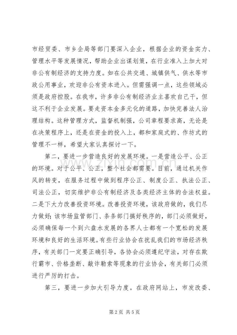 市长在全市非公有制经济表彰大会上的讲话摘要.docx_第2页