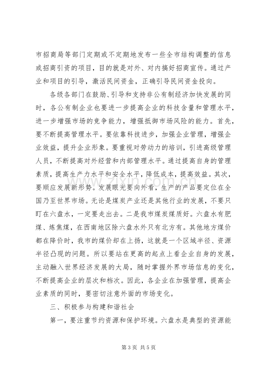 市长在全市非公有制经济表彰大会上的讲话摘要.docx_第3页