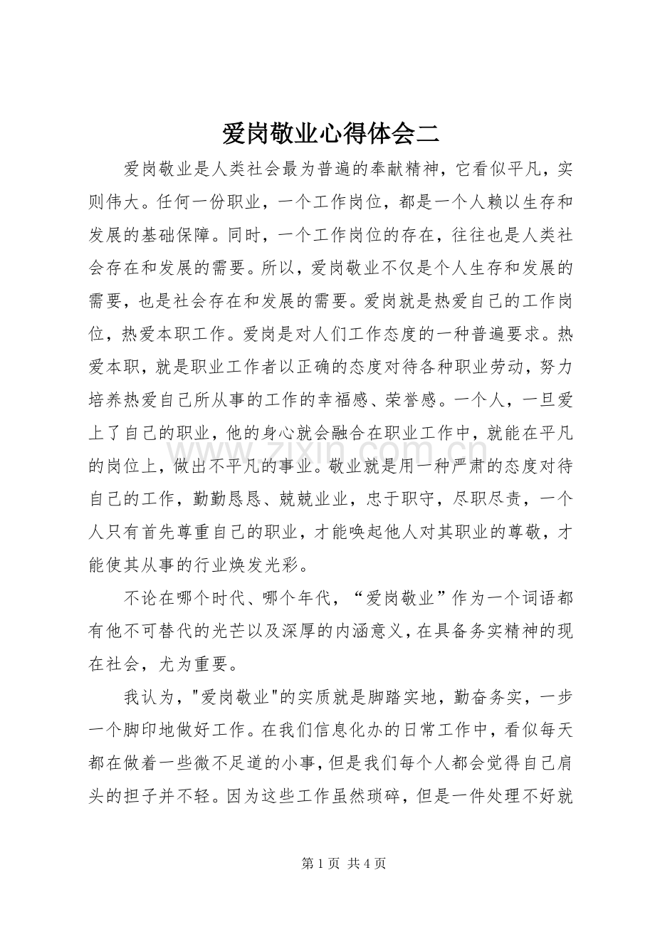 爱岗敬业心得体会二.docx_第1页