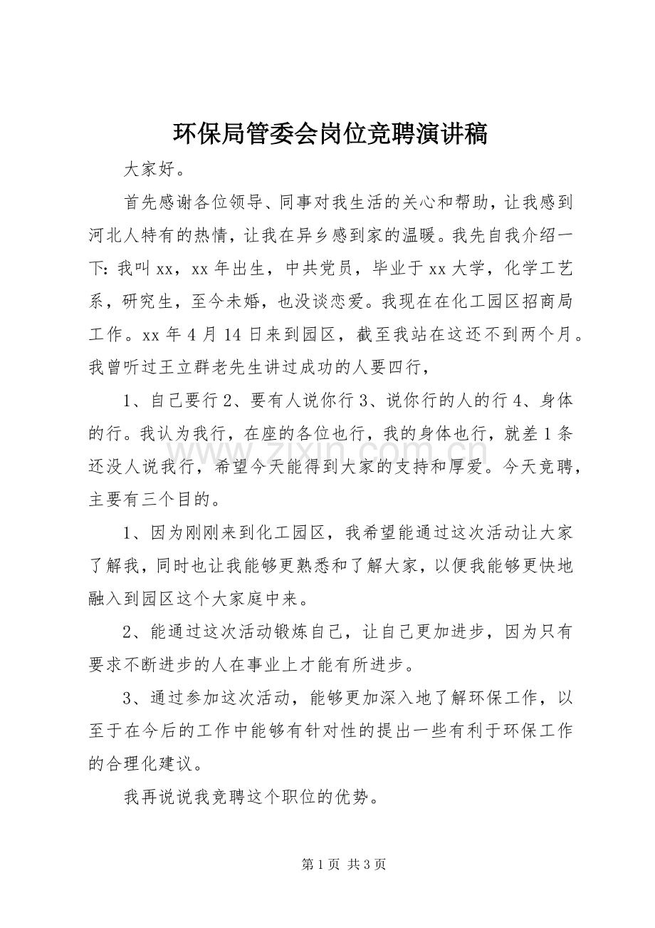 环保局管委会岗位竞聘演讲稿.docx_第1页