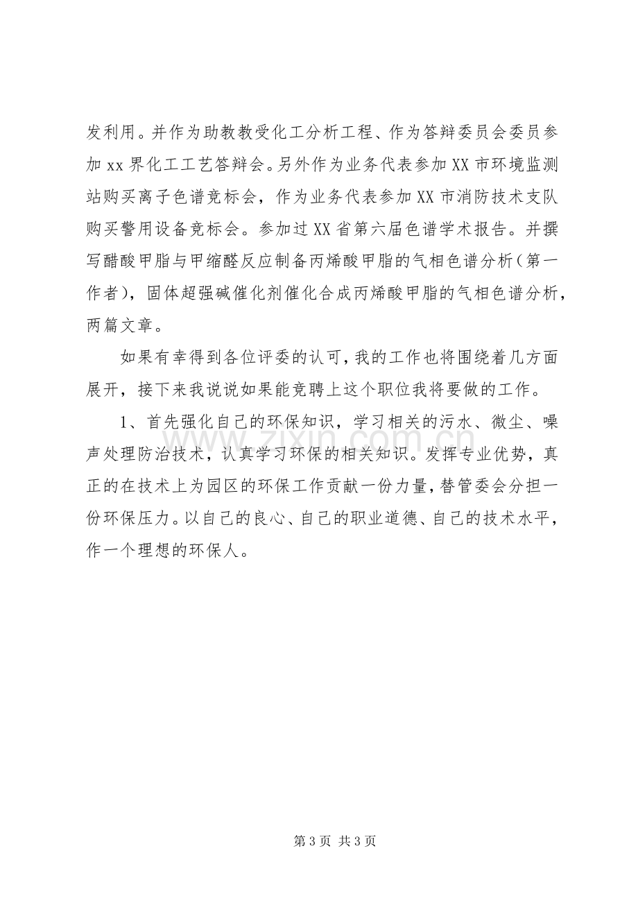 环保局管委会岗位竞聘演讲稿.docx_第3页