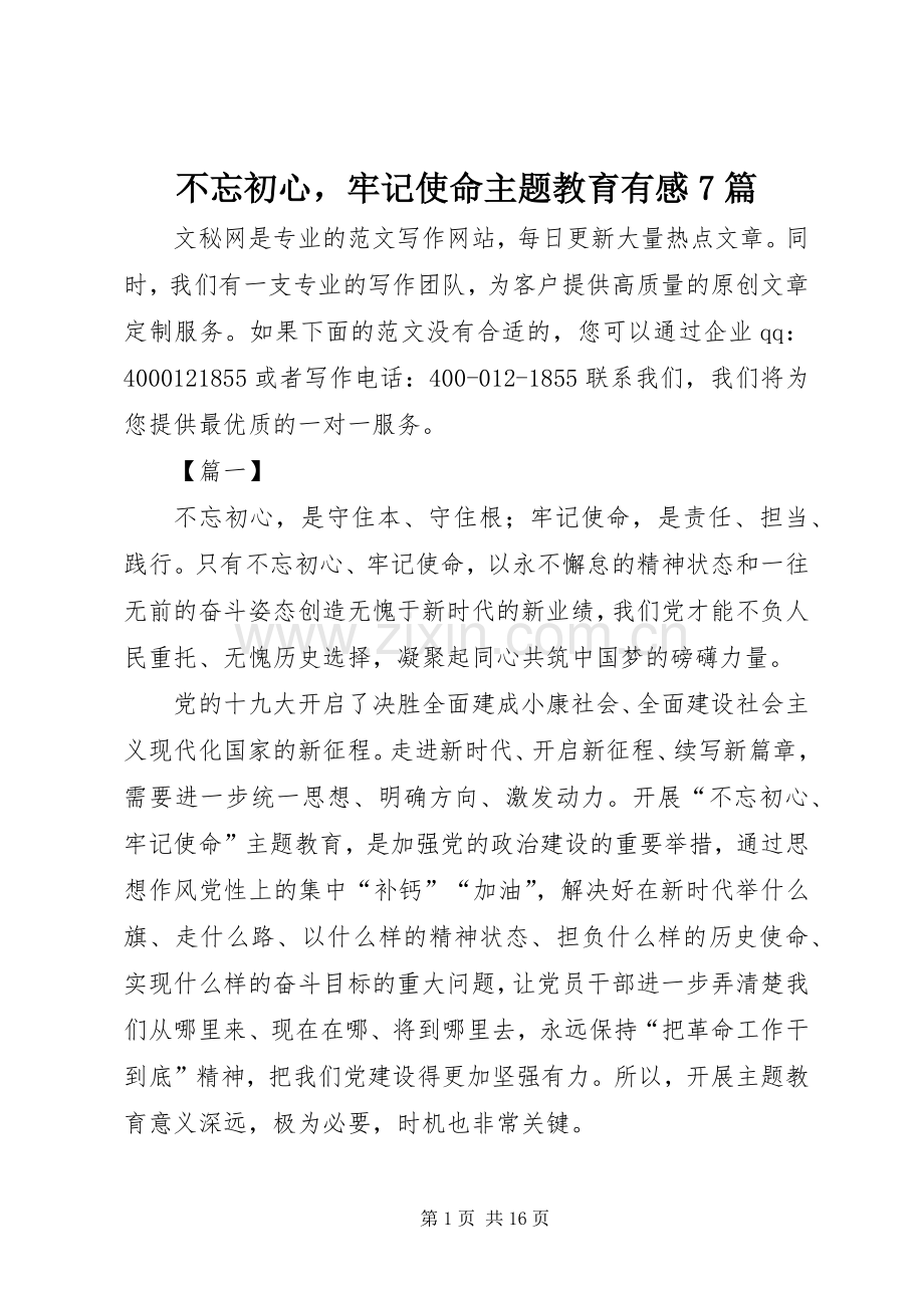 不忘初心牢记使命主题教育有感7篇.docx_第1页