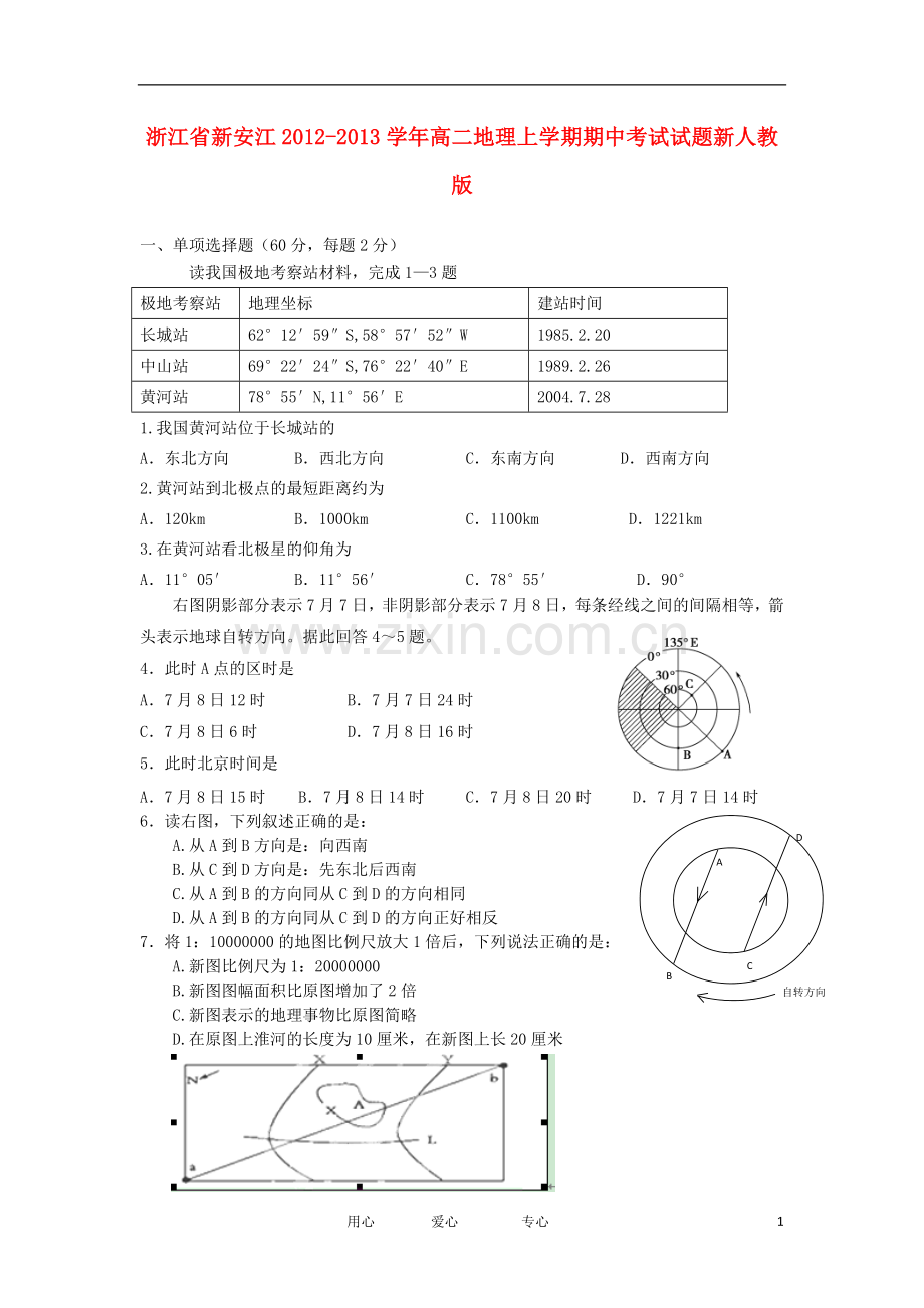 浙江省新安江2012-2013学年高二地理上学期期中考试试题新人教版.doc_第1页