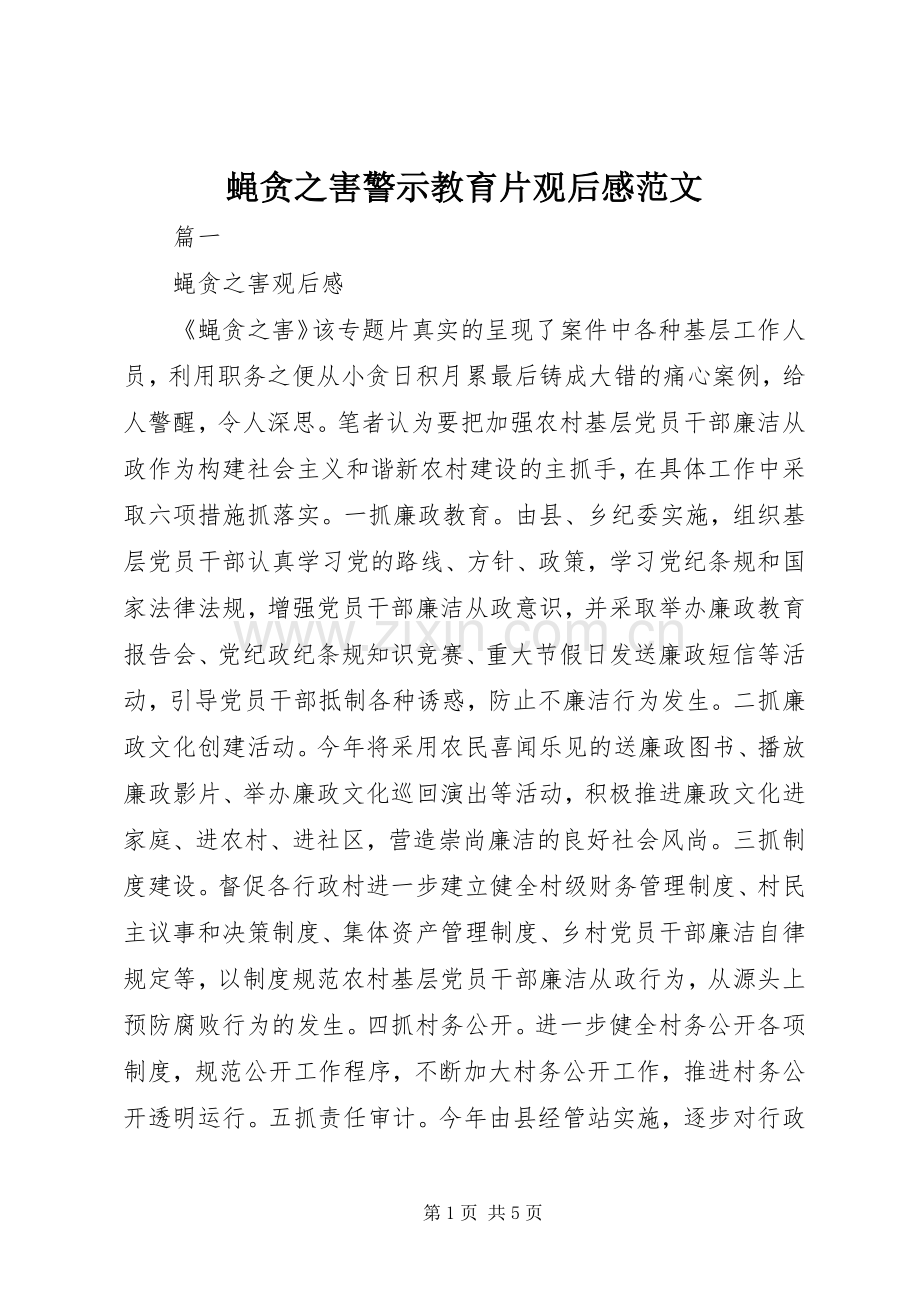 蝇贪之害警示教育片观后感范文.docx_第1页