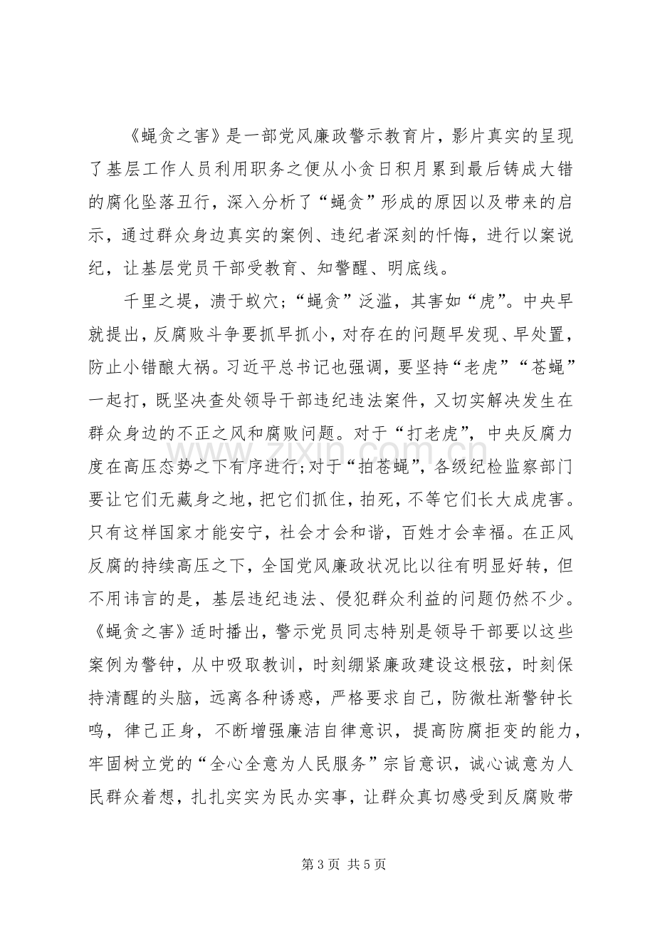 蝇贪之害警示教育片观后感范文.docx_第3页