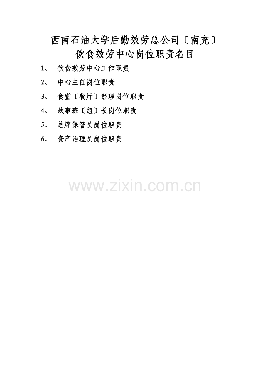 饮食服务中心岗位职责(全).docx_第1页