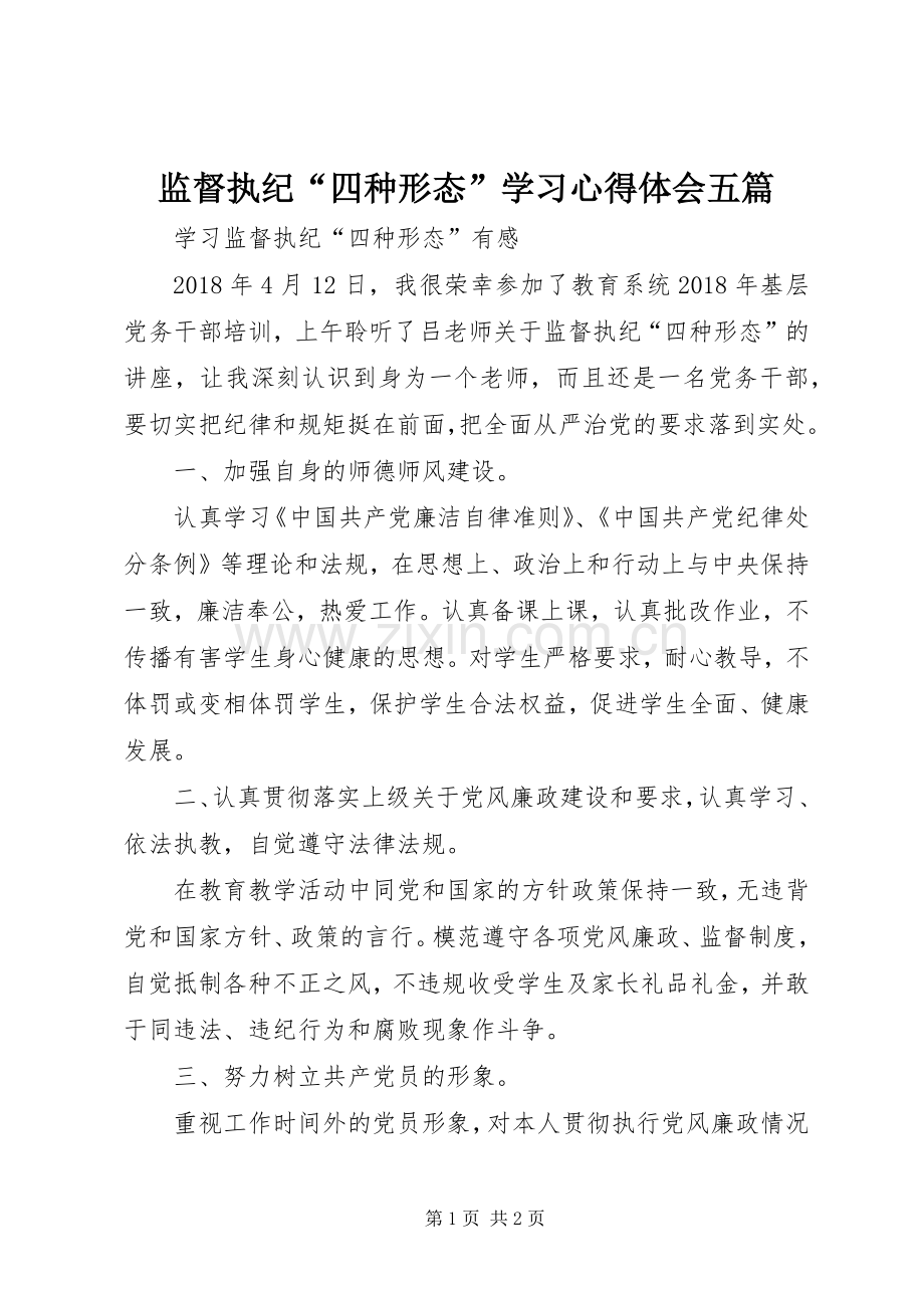 监督执纪“四种形态”学习心得体会五篇.docx_第1页