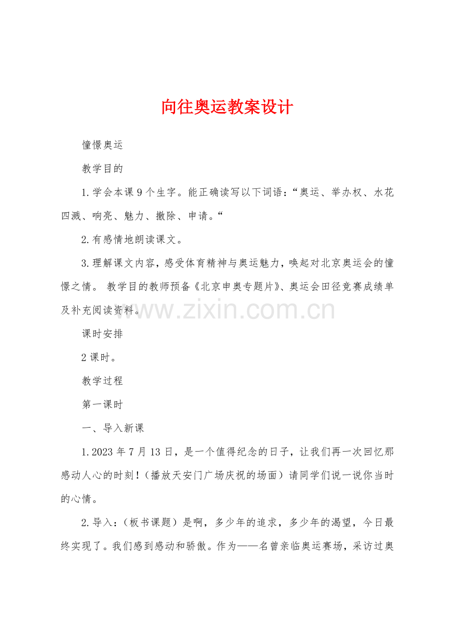 向往奥运教案设计.docx_第1页