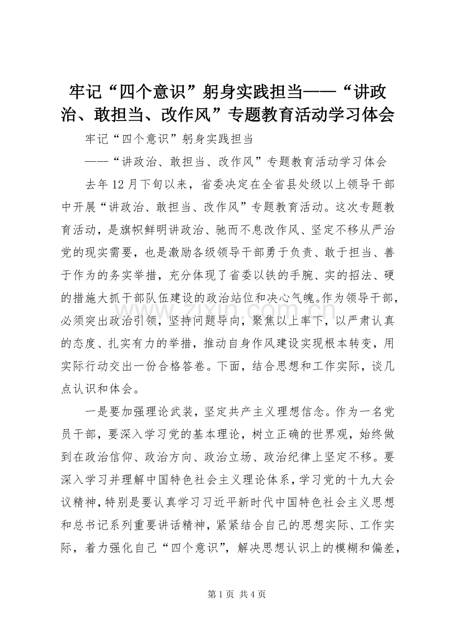 牢记“四个意识”躬身实践担当——“讲政治、敢担当、改作风”专题教育活动学习体会.docx_第1页