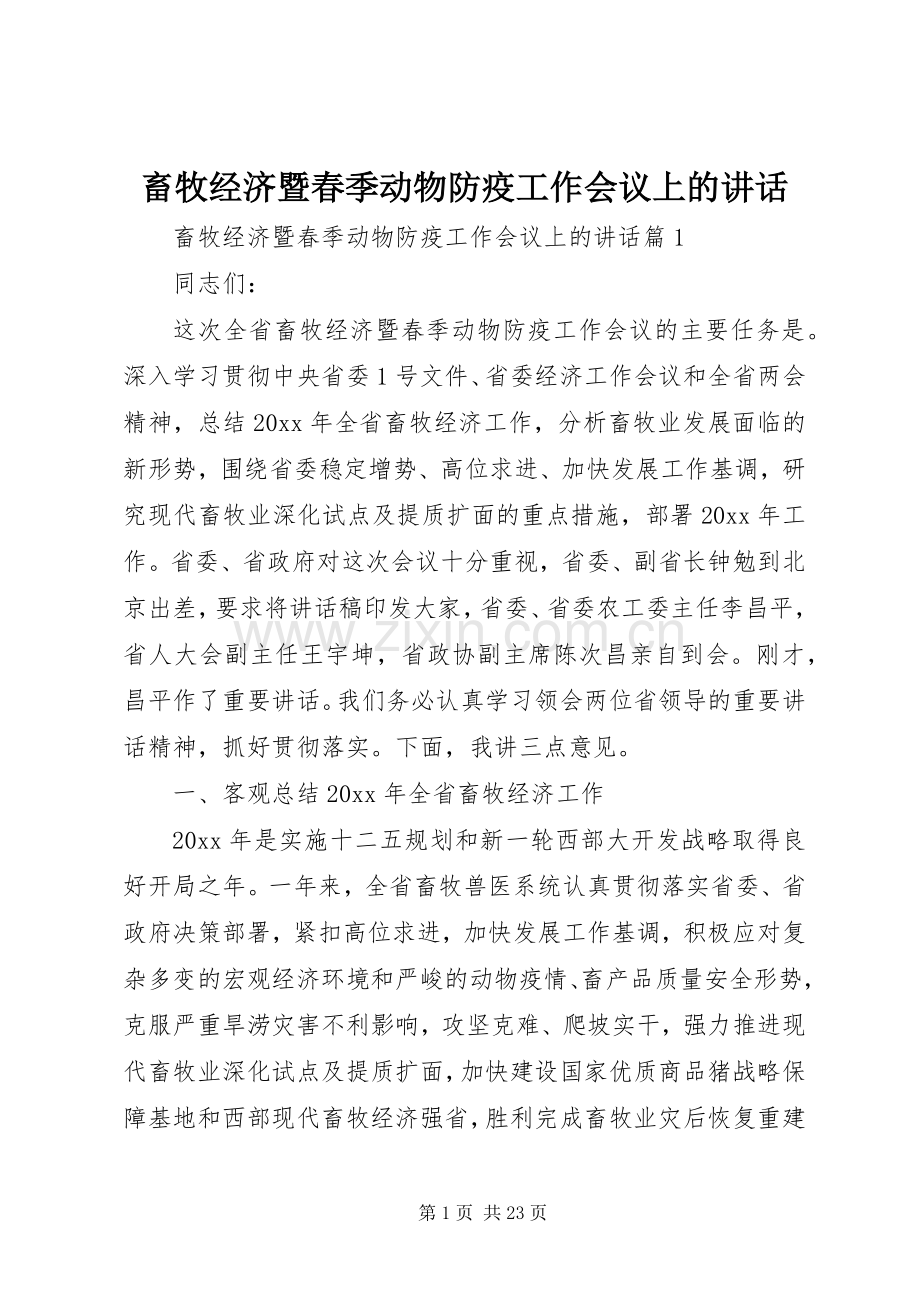 畜牧经济暨春季动物防疫工作会议上的讲话.docx_第1页