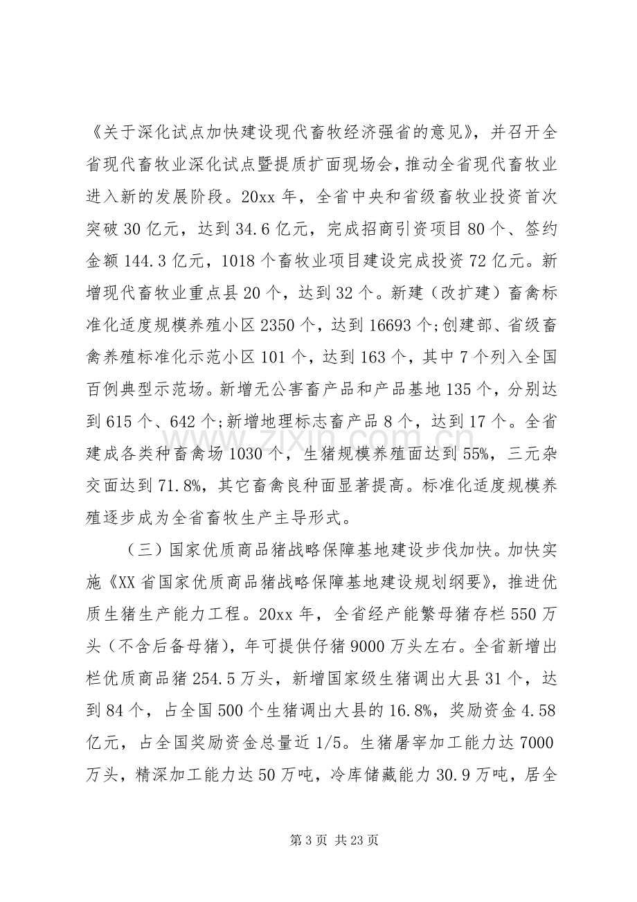 畜牧经济暨春季动物防疫工作会议上的讲话.docx_第3页