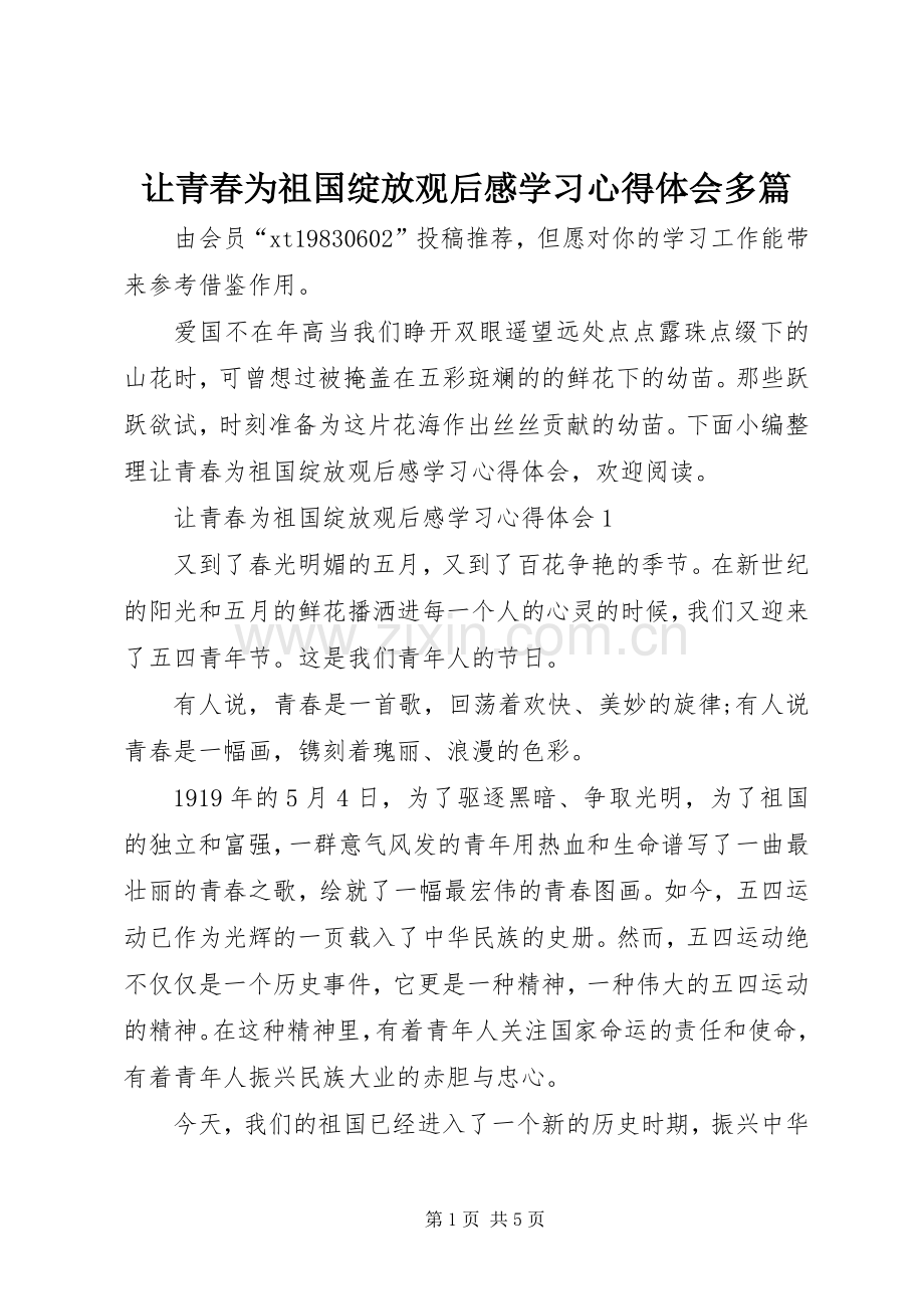 让青春为祖国绽放观后感学习心得体会多篇.docx_第1页