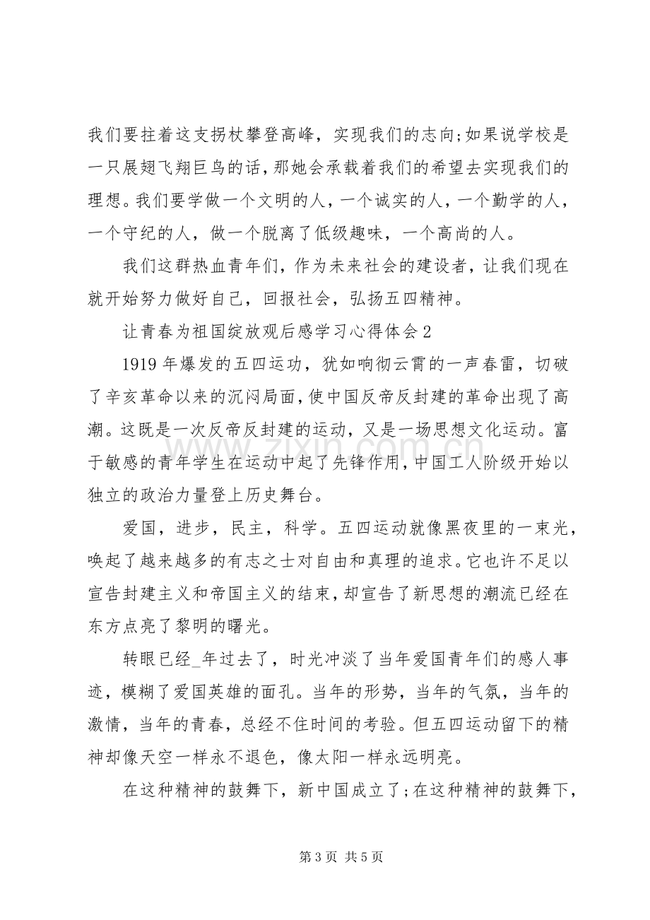 让青春为祖国绽放观后感学习心得体会多篇.docx_第3页