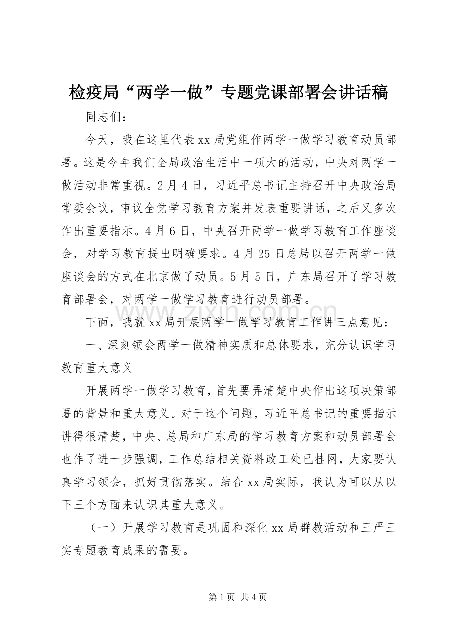 检疫局“两学一做”专题党课部署会讲话稿.docx_第1页