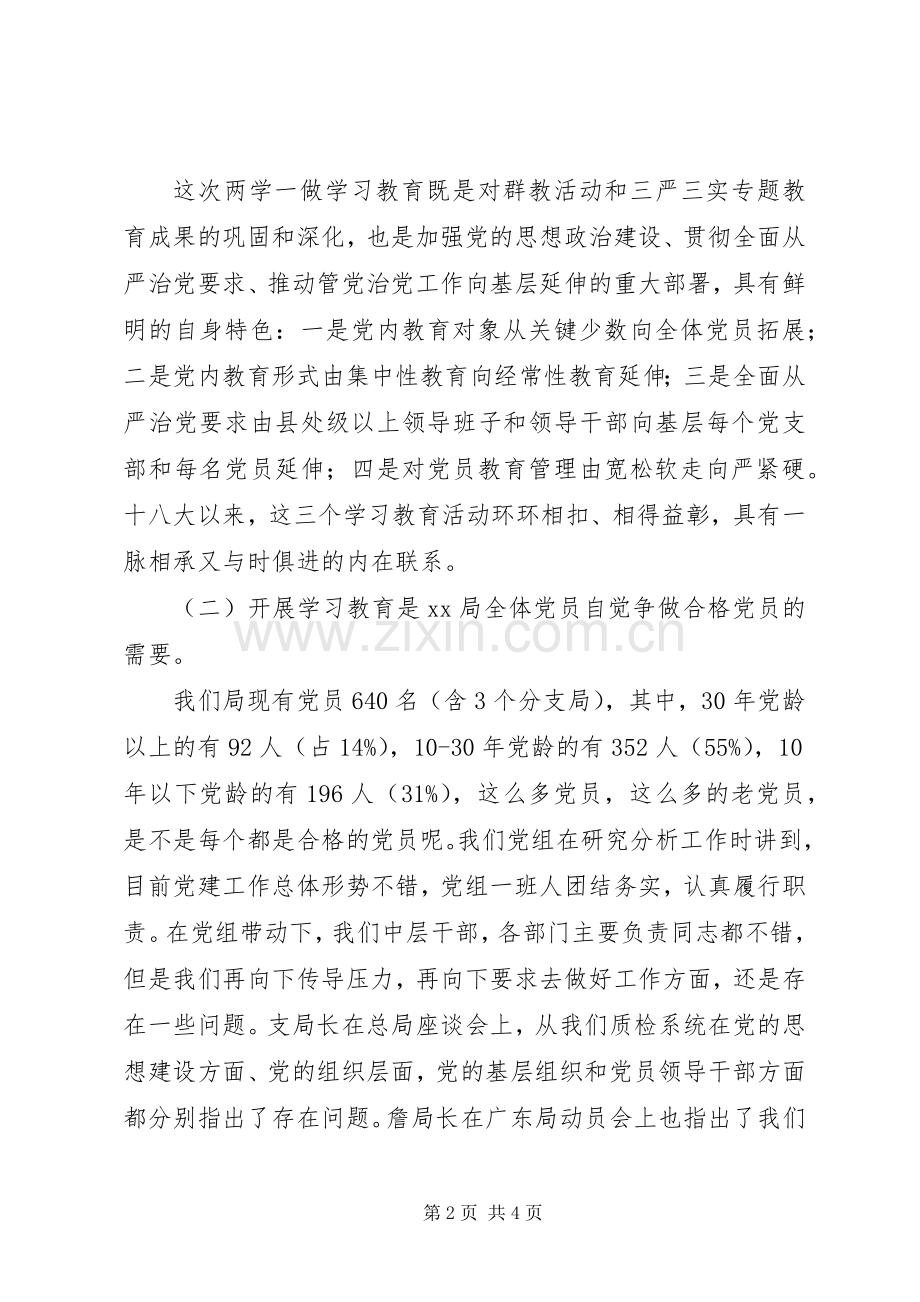 检疫局“两学一做”专题党课部署会讲话稿.docx_第2页