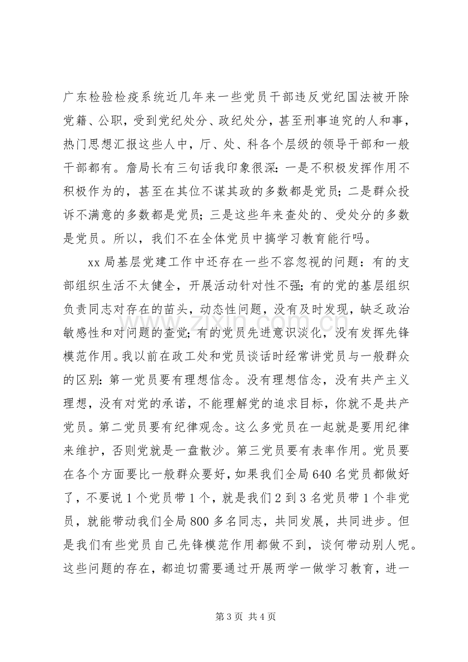 检疫局“两学一做”专题党课部署会讲话稿.docx_第3页