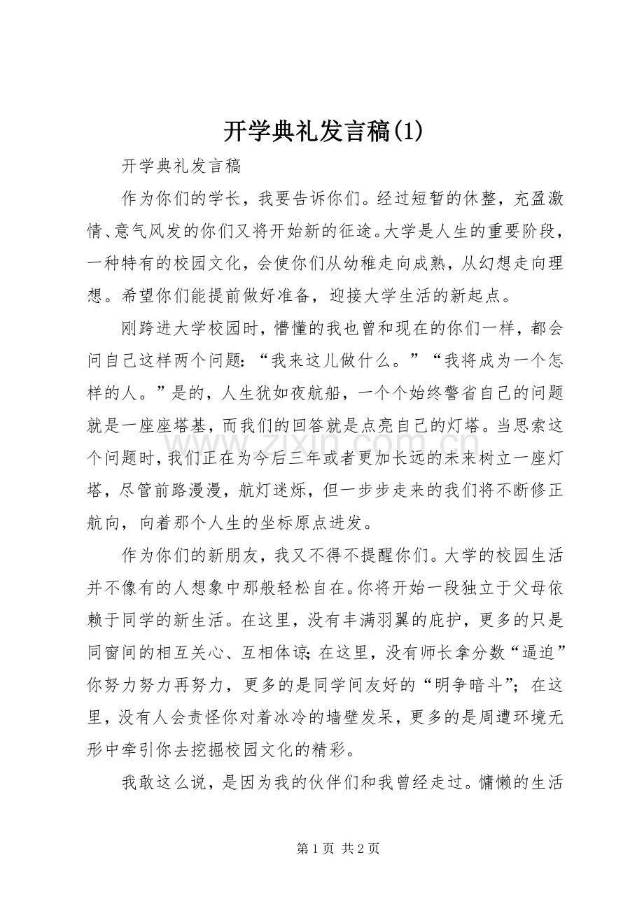 开学典礼发言稿(1).docx_第1页