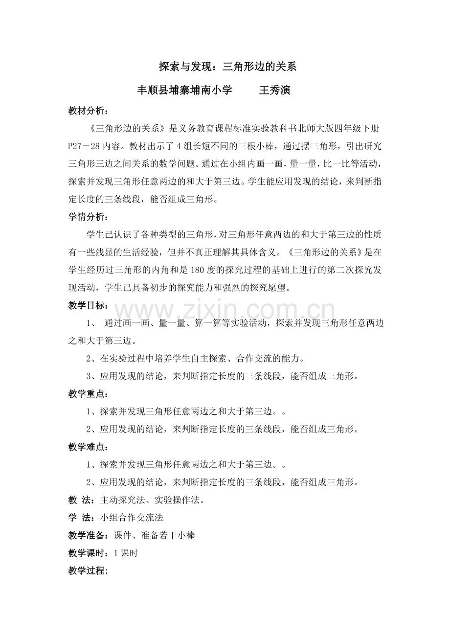 小学数学北师大四年级探索与发现：三角形边的关系-(5).doc_第1页