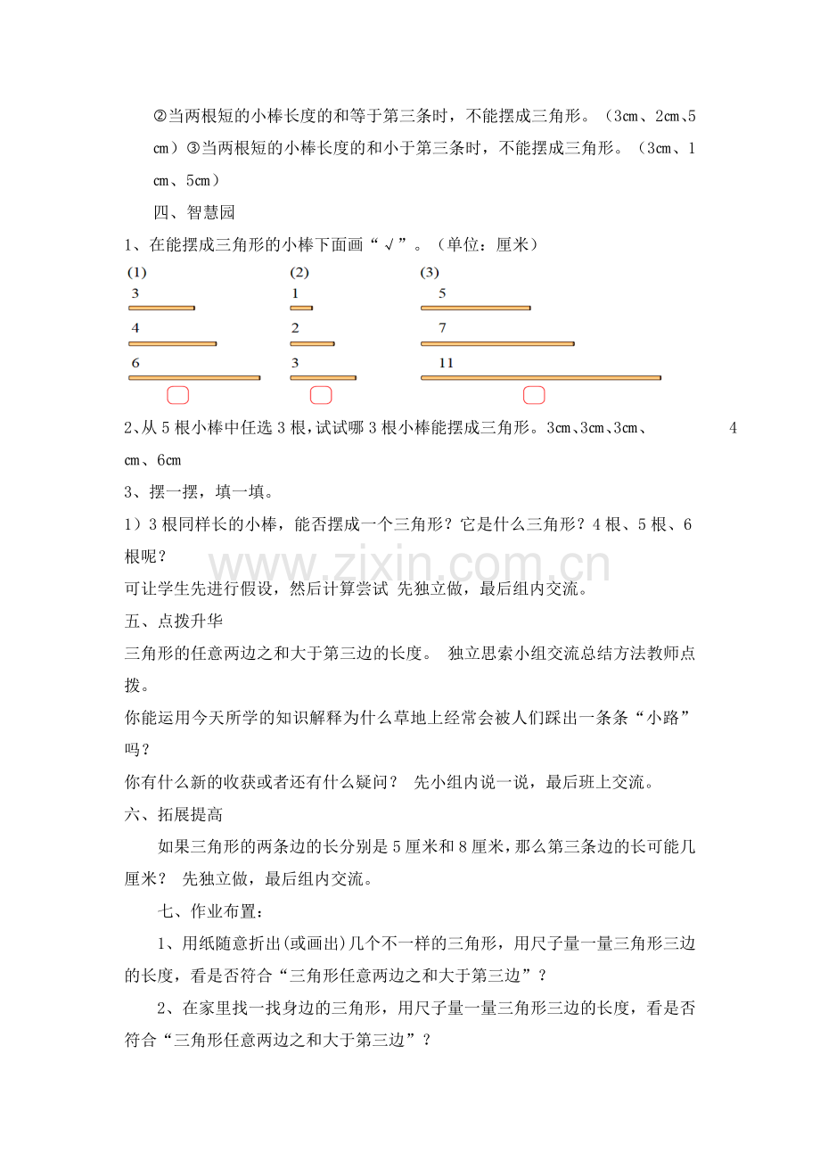 小学数学北师大四年级探索与发现：三角形边的关系-(5).doc_第3页