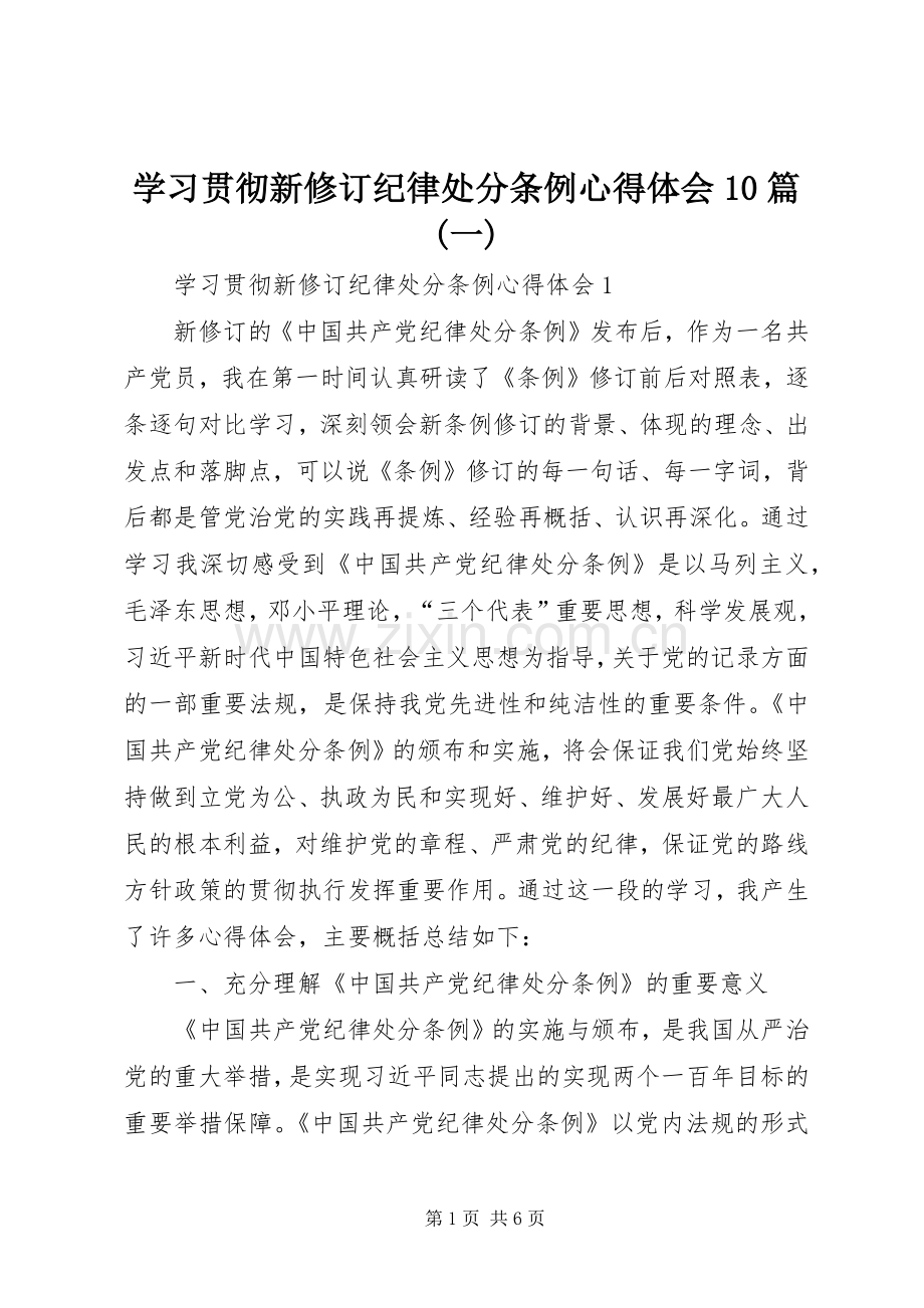 学习贯彻新修订纪律处分条例心得体会10篇(一).docx_第1页