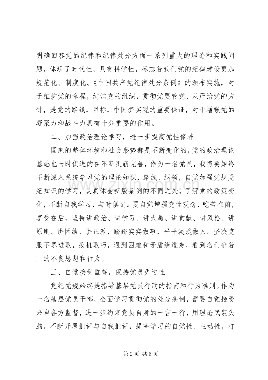 学习贯彻新修订纪律处分条例心得体会10篇(一).docx_第2页