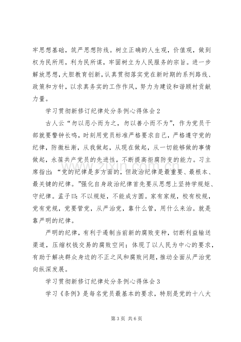 学习贯彻新修订纪律处分条例心得体会10篇(一).docx_第3页