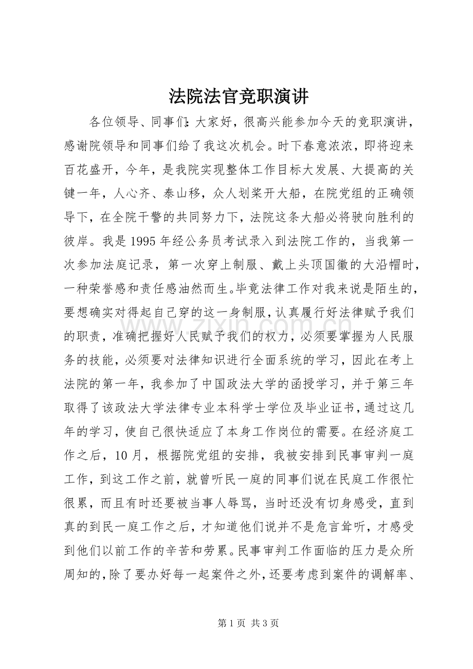 法院法官竞职演讲.docx_第1页