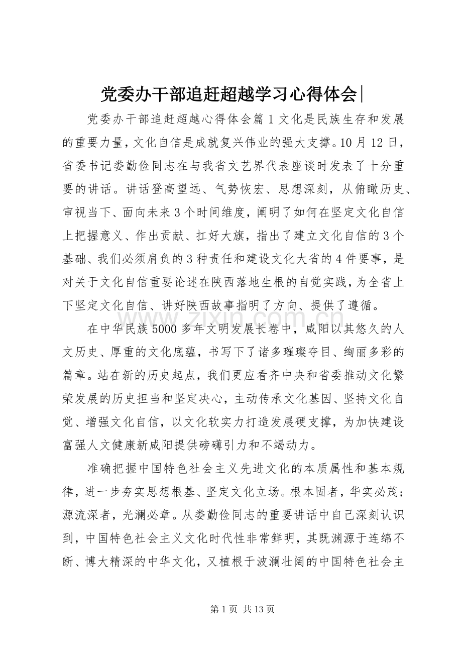 党委办干部追赶超越学习心得体会-.docx_第1页