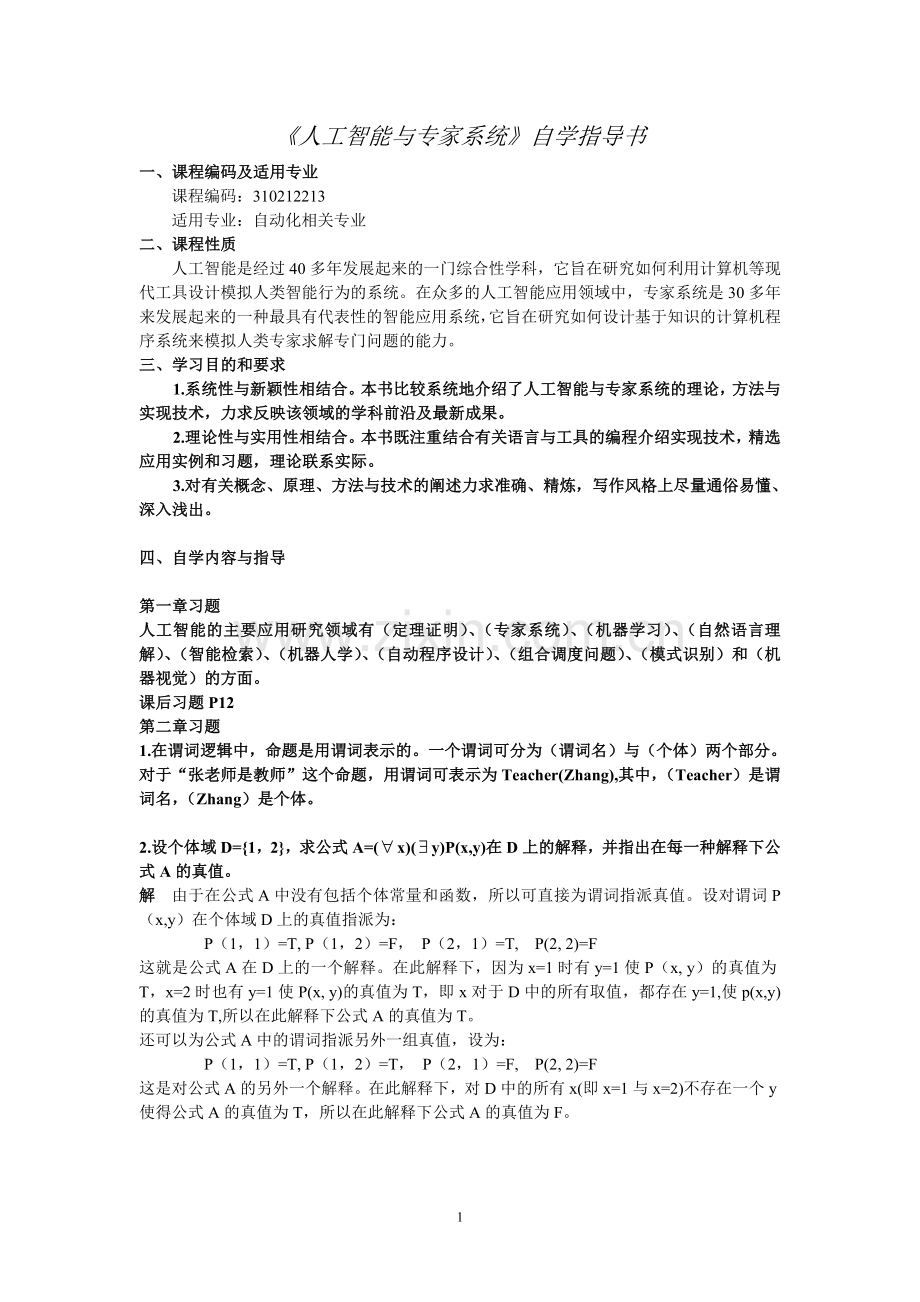 人工智能与专家系统自学指导书.doc_第1页