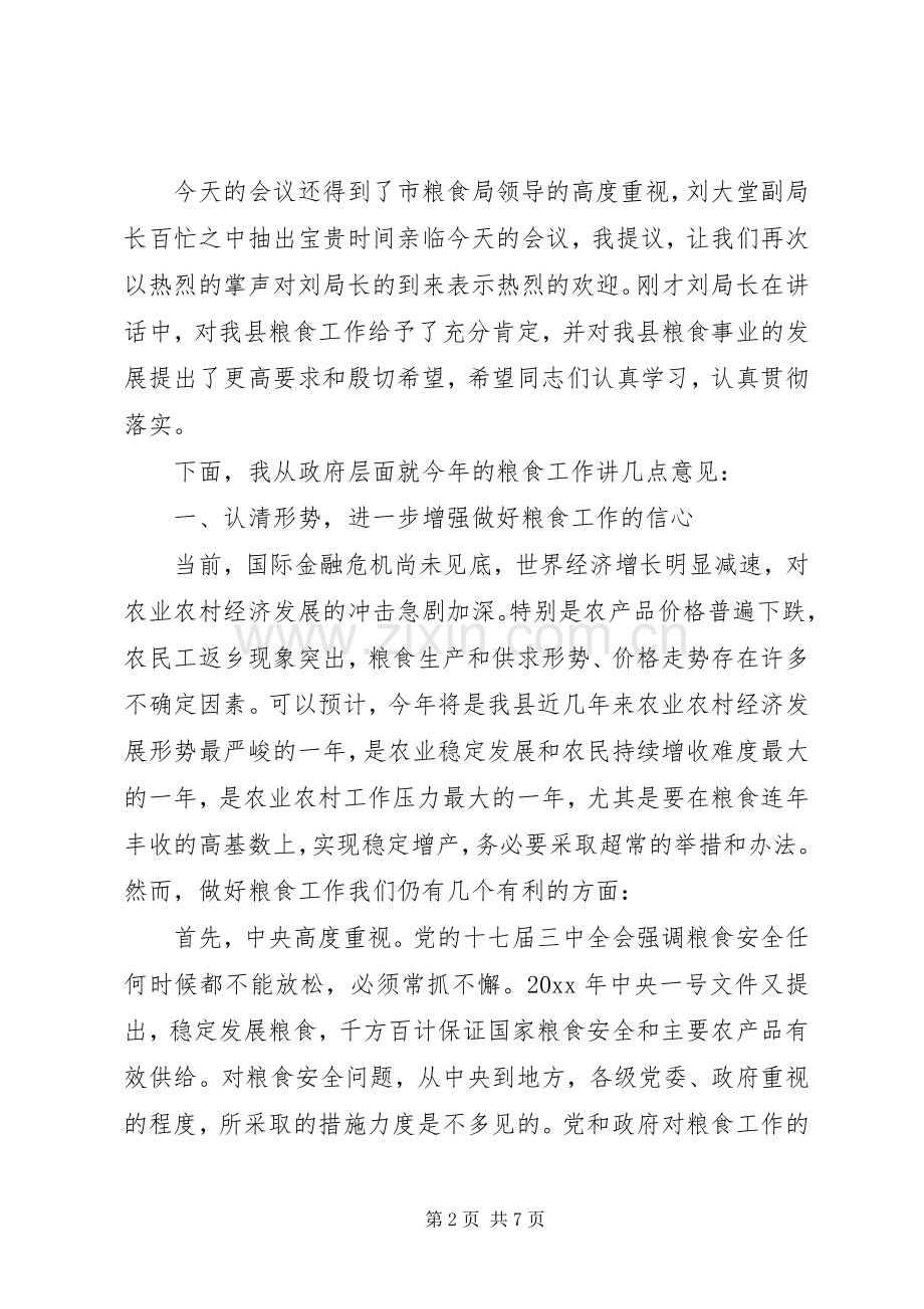 在全县粮食工作会议上的讲话.docx_第2页