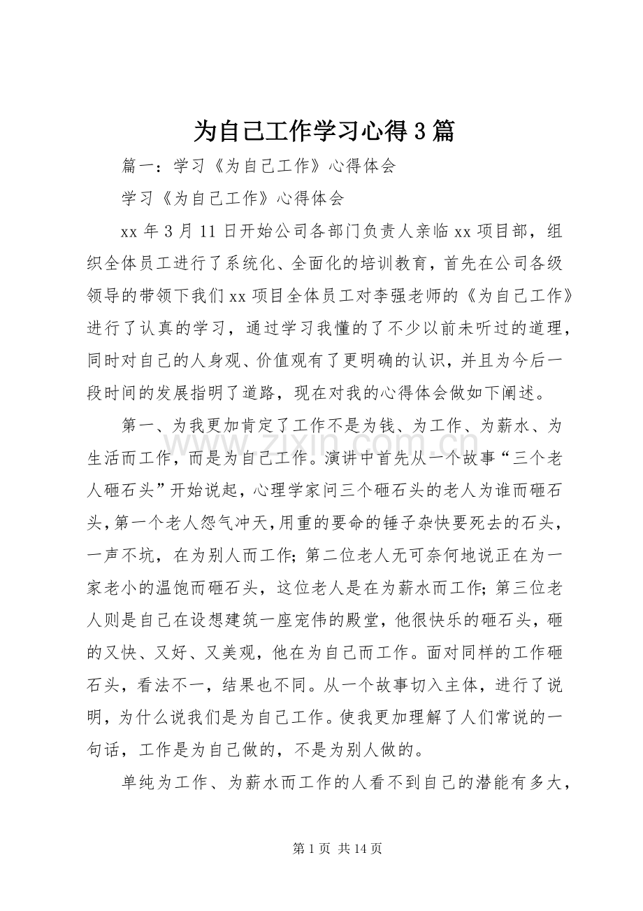 为自己工作学习心得3篇.docx_第1页