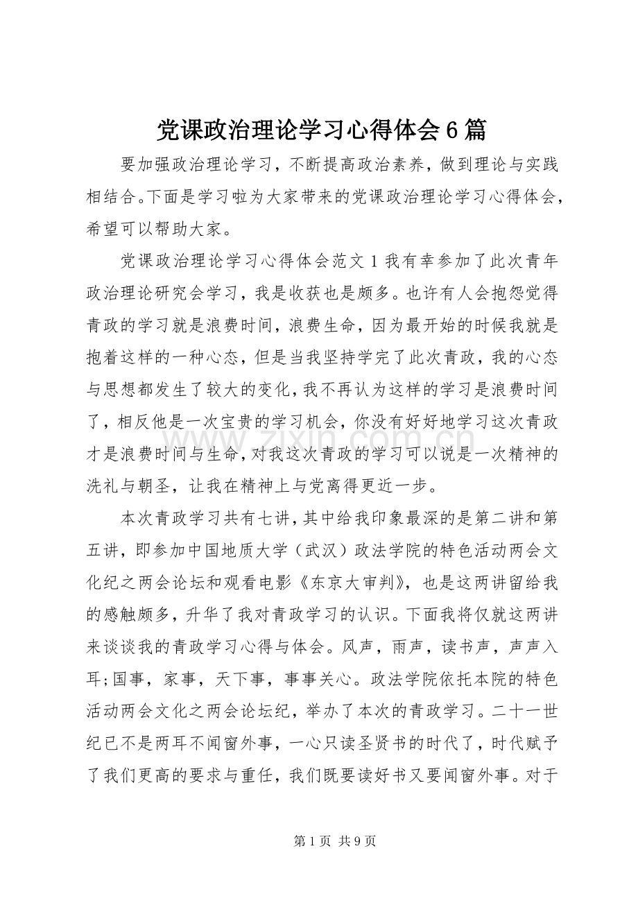 党课政治理论学习心得体会6篇.docx_第1页