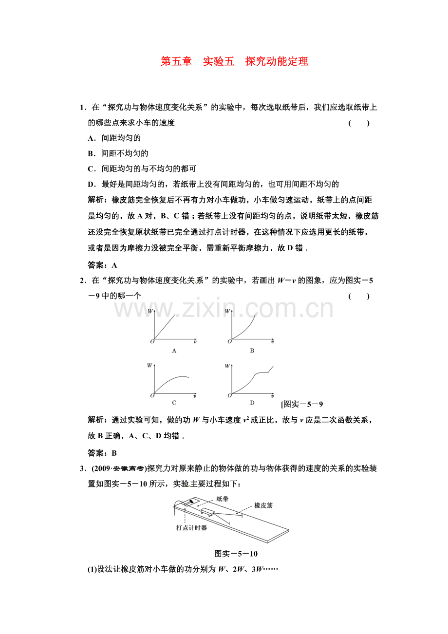 广东省物理2011年高考物理一轮复习-第5章-实验5-探究动能定理-试题-新人教版.doc_第1页