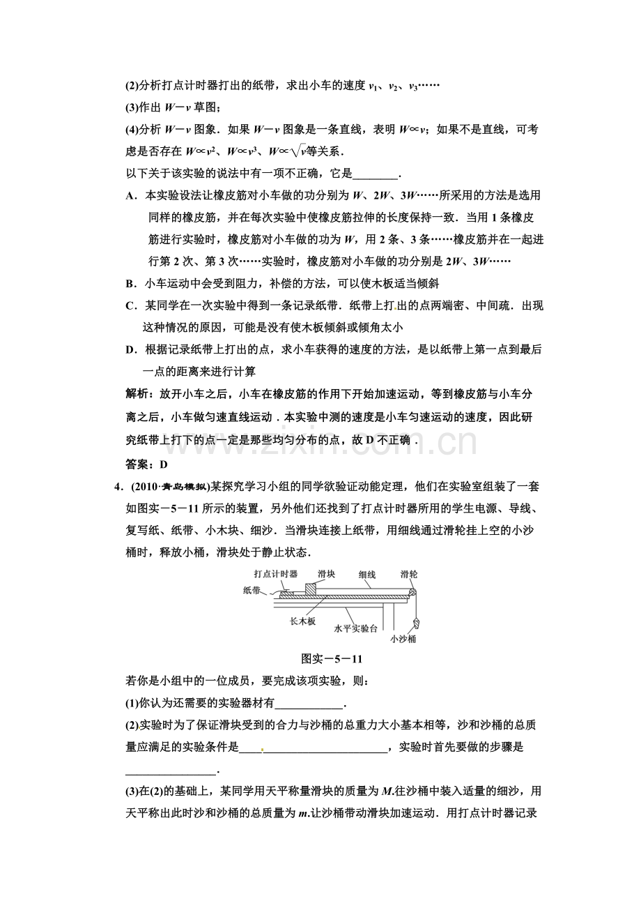 广东省物理2011年高考物理一轮复习-第5章-实验5-探究动能定理-试题-新人教版.doc_第2页