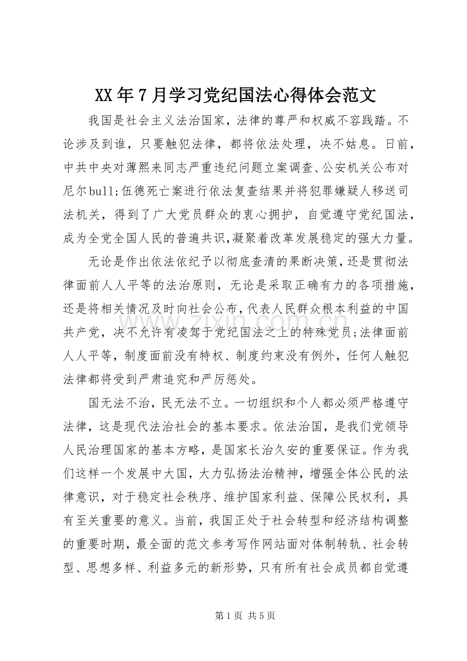 XX年7月学习党纪国法心得体会范文.docx_第1页