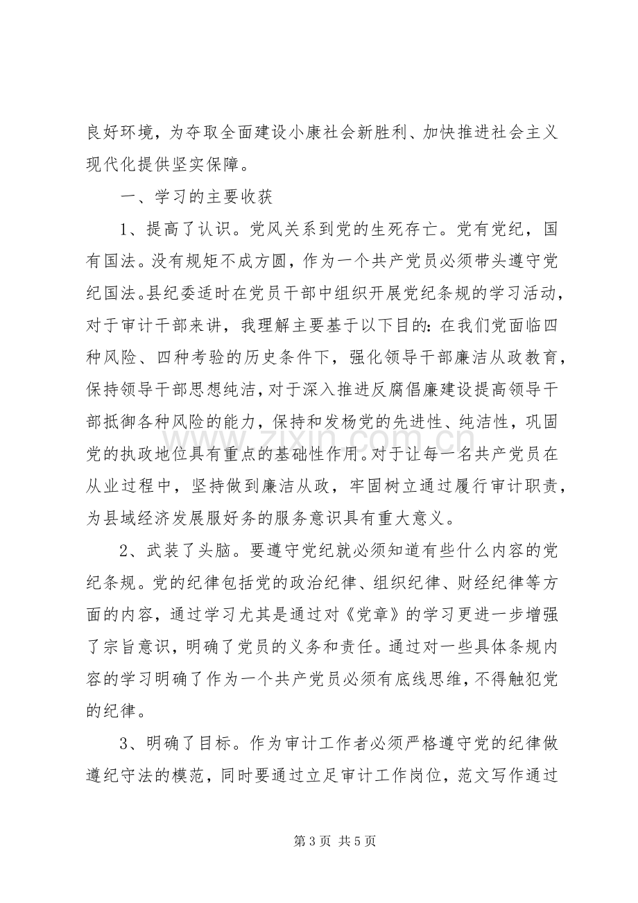 XX年7月学习党纪国法心得体会范文.docx_第3页