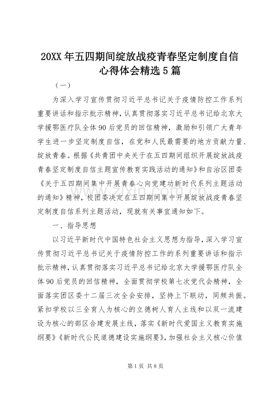 20XX年五四期间绽放战疫青春坚定制度自信心得体会5篇.docx_第1页