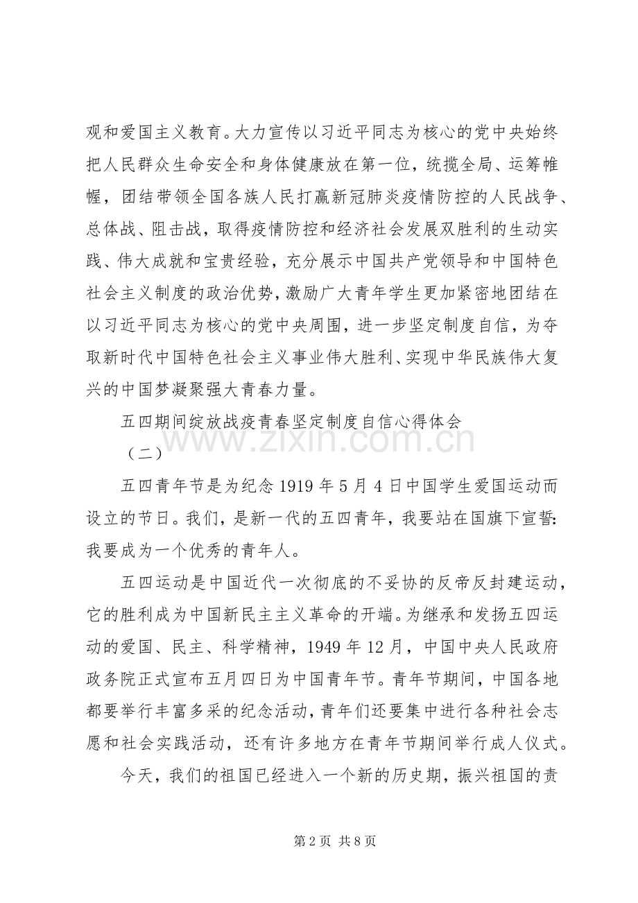 20XX年五四期间绽放战疫青春坚定制度自信心得体会5篇.docx_第2页