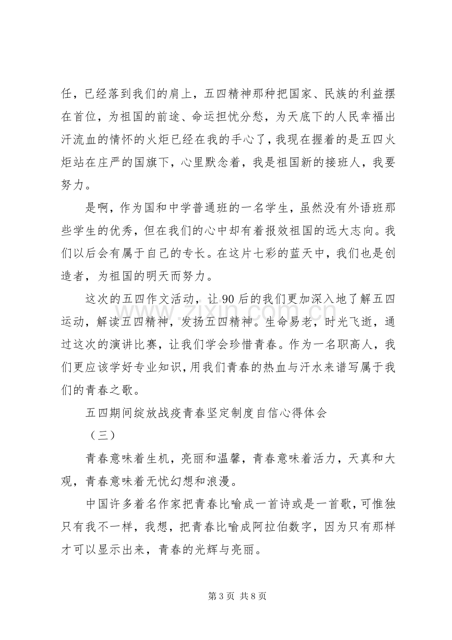 20XX年五四期间绽放战疫青春坚定制度自信心得体会5篇.docx_第3页