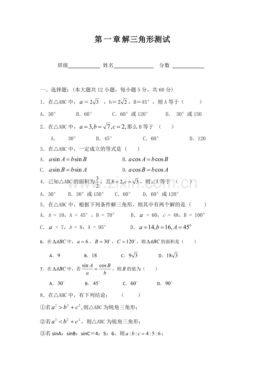 必修5单元测试：第一章解三角形-Word版缺答案【基础测试版】.doc_第1页