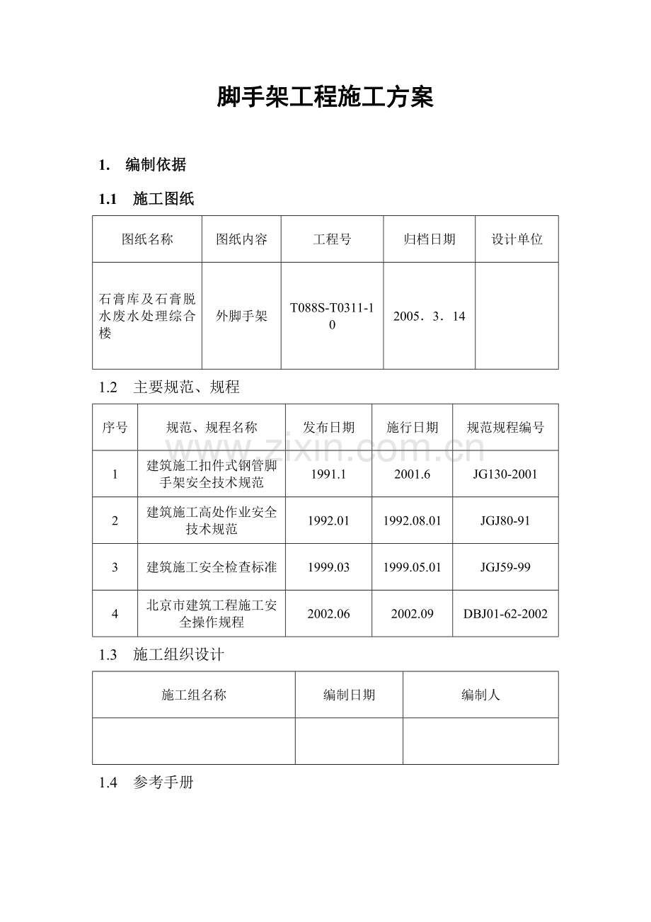 2×600MW扩建石膏库及石膏脱水、废水处理综合楼工程脚手架工程施工方案.doc_第1页