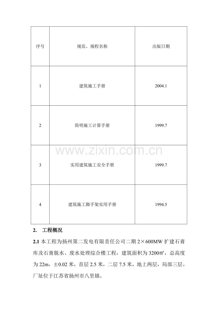 2×600MW扩建石膏库及石膏脱水、废水处理综合楼工程脚手架工程施工方案.doc_第2页