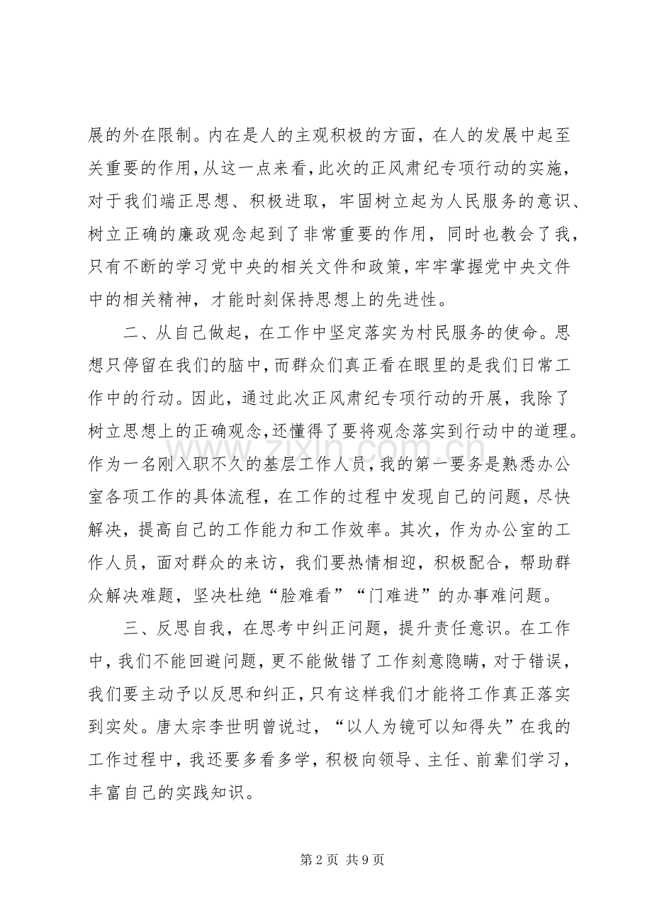 正风肃纪个人心得体会多篇合集.docx_第2页