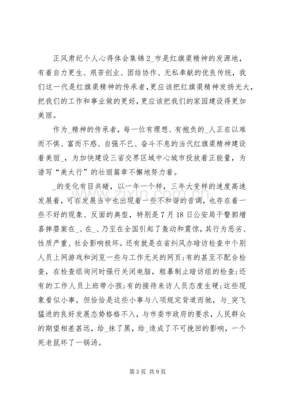 正风肃纪个人心得体会多篇合集.docx_第3页