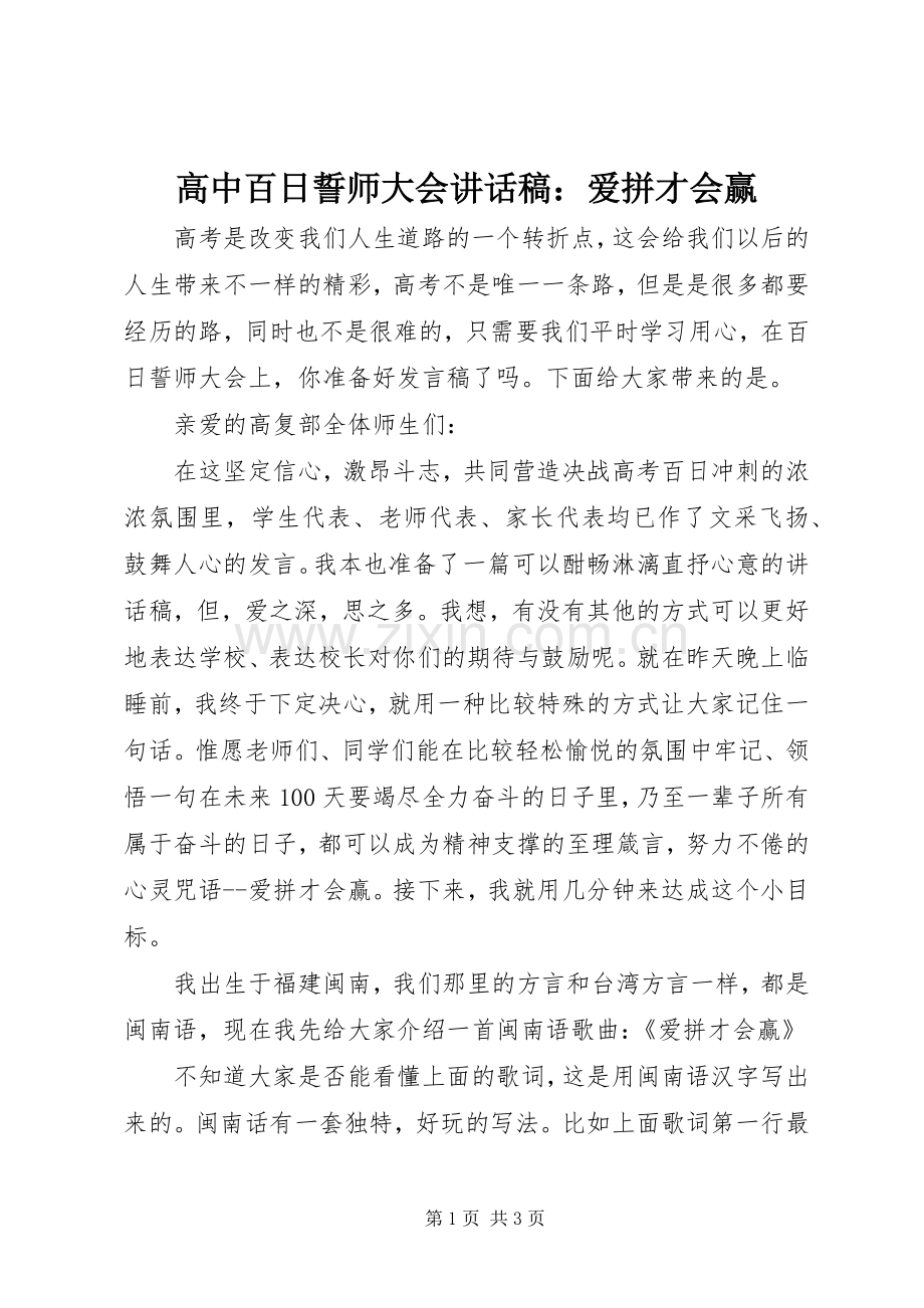 高中百日誓师大会讲话稿：爱拼才会赢.docx_第1页