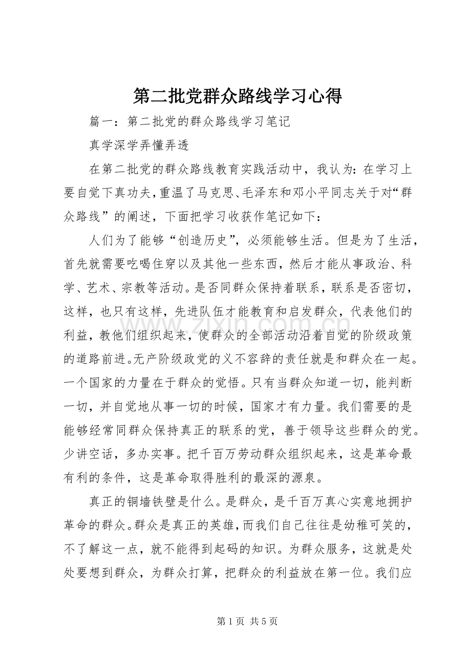 第二批党群众路线学习心得.docx_第1页