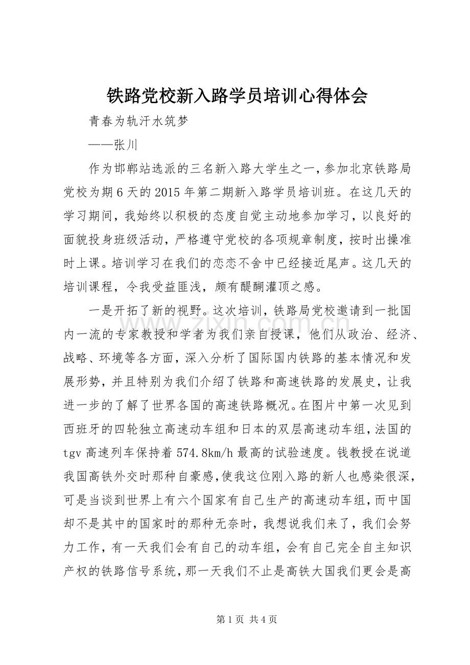 铁路党校新入路学员培训心得体会.docx_第1页